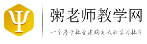 粥老师教学网